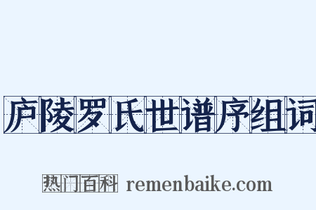 庐陵罗氏世谱序组词是什么意思的图片
